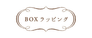 有料ラッピング