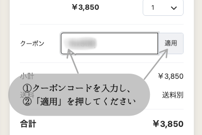 クーポンコードを入力して適用を押してください