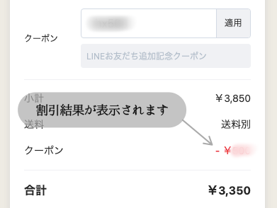 クーポンコードの適用結果の画面