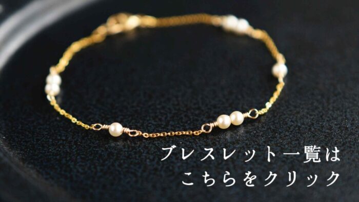 ブレスレット一覧はこちらをクリック