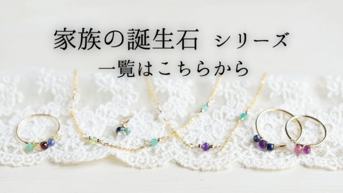 家族の誕生石シリーズ一覧はこちらから