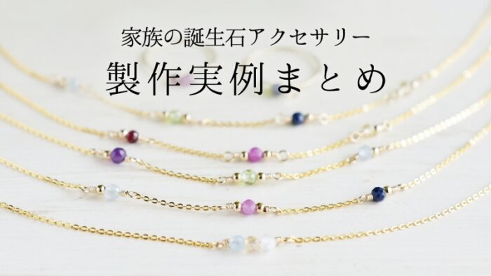 家族の誕生石アクセサリーの製作事例まとめ