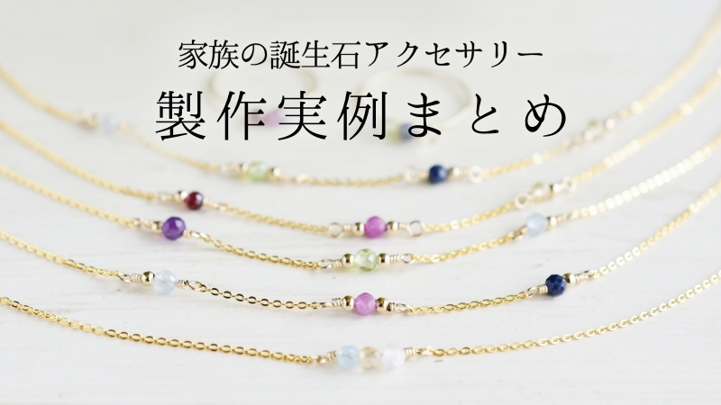 家族の誕生石アクセサリーの製作事例まとめ