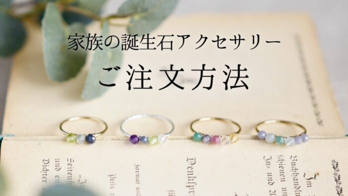 家族の誕生石アクセサリーの注文方法