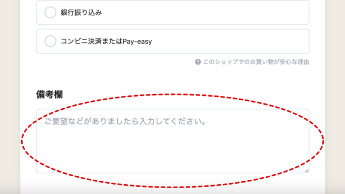 ご注文画面の備考欄
