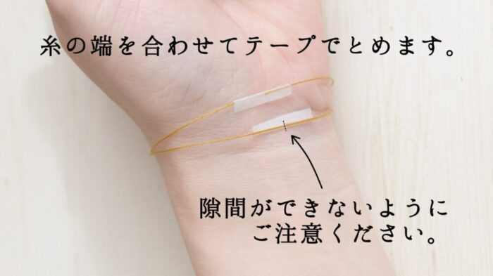 ブレスレットの長さを糸で確認する